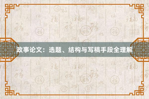 政事论文：选题、结构与写稿手段全理解