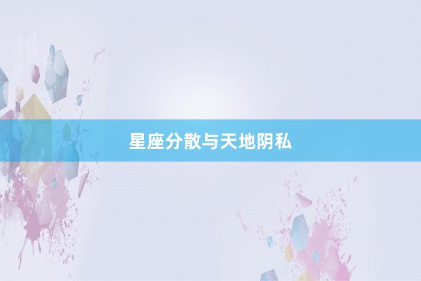 星座分散与天地阴私