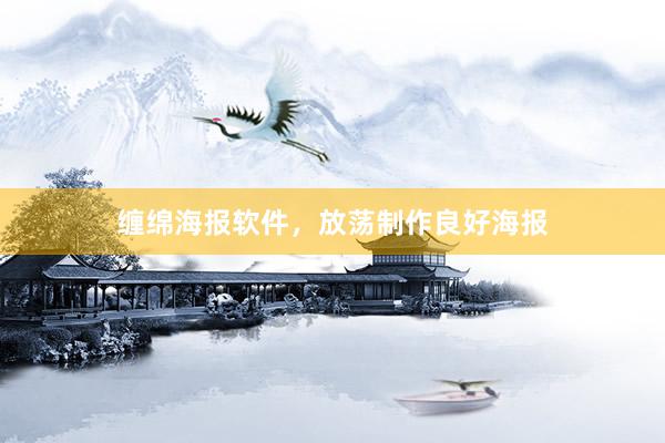 缠绵海报软件，放荡制作良好海报