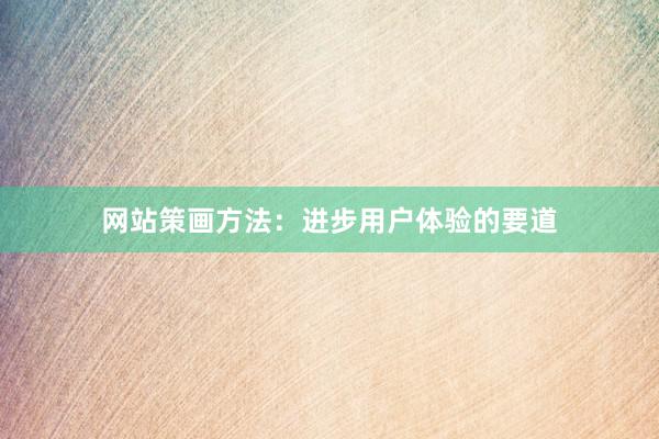 网站策画方法：进步用户体验的要道