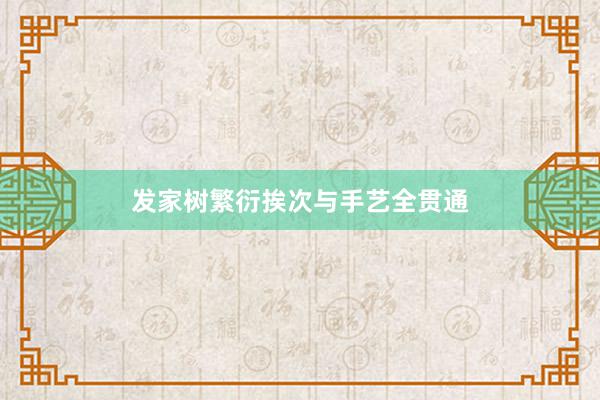 发家树繁衍挨次与手艺全贯通