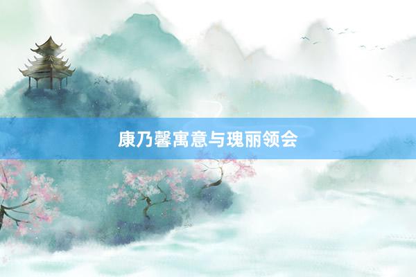 康乃馨寓意与瑰丽领会