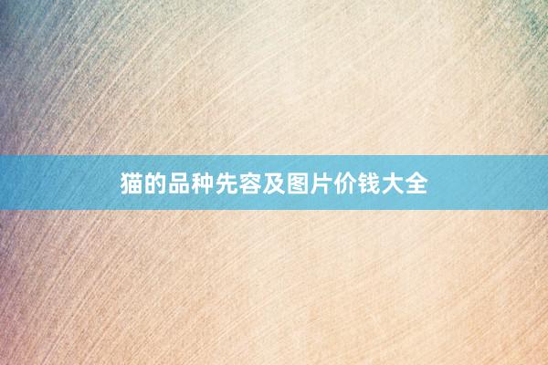 猫的品种先容及图片价钱大全