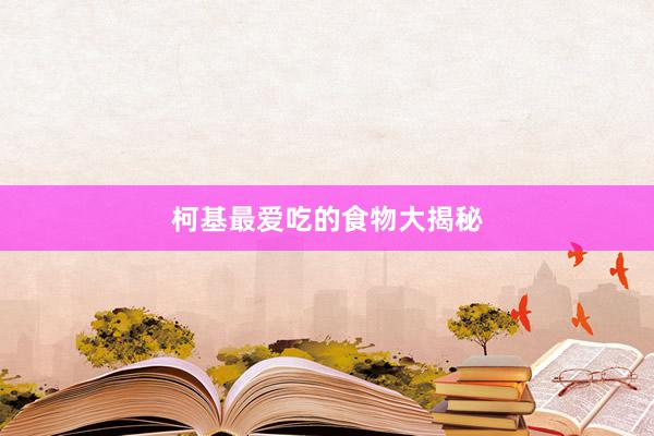 柯基最爱吃的食物大揭秘