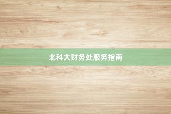 北科大财务处服务指南
