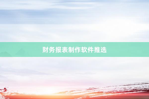 财务报表制作软件推选