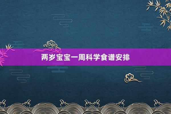 两岁宝宝一周科学食谱安排